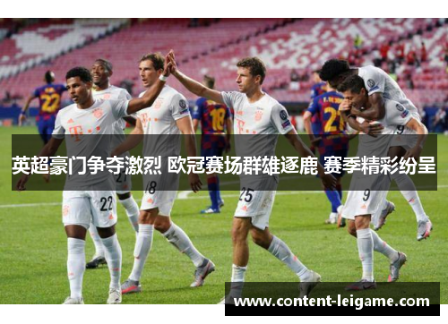 英超豪门争夺激烈 欧冠赛场群雄逐鹿 赛季精彩纷呈