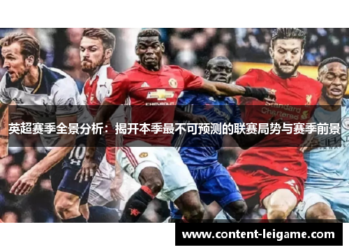 英超赛季全景分析：揭开本季最不可预测的联赛局势与赛季前景