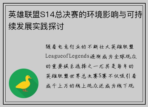 英雄联盟S14总决赛的环境影响与可持续发展实践探讨