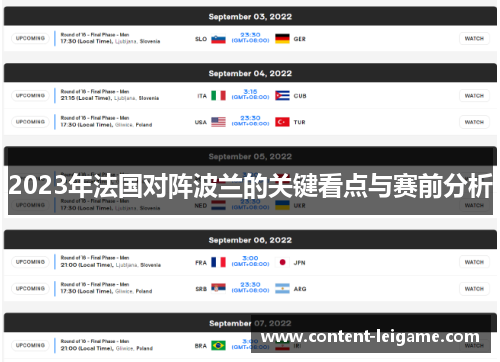 2023年法国对阵波兰的关键看点与赛前分析