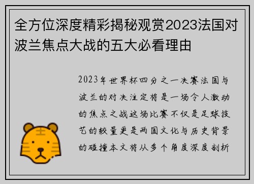 全方位深度精彩揭秘观赏2023法国对波兰焦点大战的五大必看理由