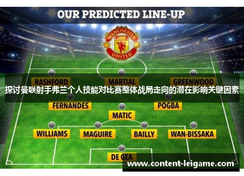 探讨曼联射手弗兰个人技能对比赛整体战局走向的潜在影响关键因素