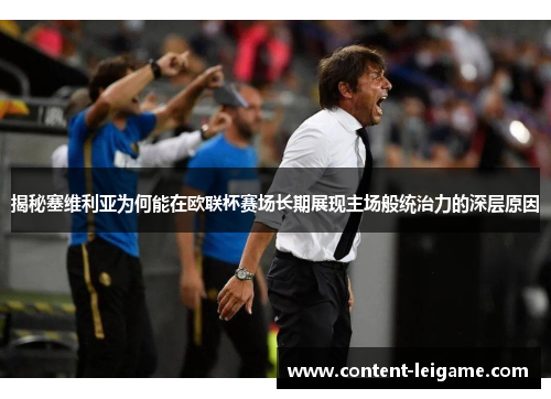 揭秘塞维利亚为何能在欧联杯赛场长期展现主场般统治力的深层原因