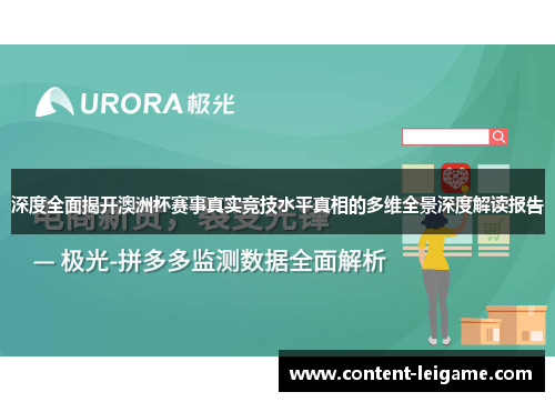 深度全面揭开澳洲杯赛事真实竞技水平真相的多维全景深度解读报告