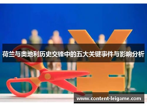 荷兰与奥地利历史交锋中的五大关键事件与影响分析