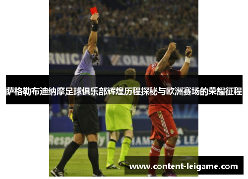 萨格勒布迪纳摩足球俱乐部辉煌历程探秘与欧洲赛场的荣耀征程