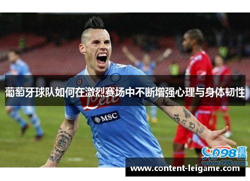 葡萄牙球队如何在激烈赛场中不断增强心理与身体韧性