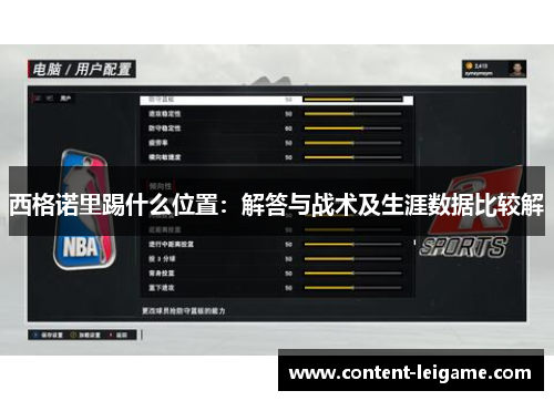 西格诺里踢什么位置：解答与战术及生涯数据比较解