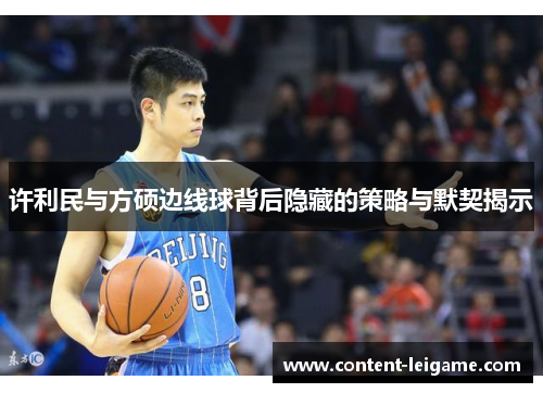 许利民与方硕边线球背后隐藏的策略与默契揭示