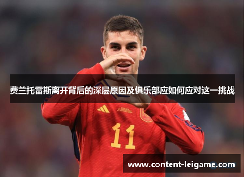 费兰托雷斯离开背后的深层原因及俱乐部应如何应对这一挑战