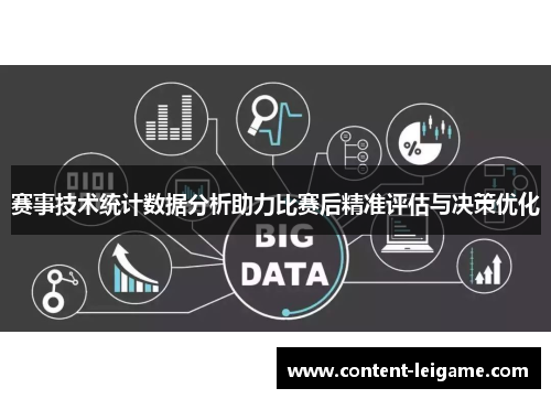 赛事技术统计数据分析助力比赛后精准评估与决策优化