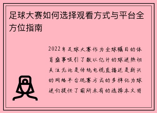 足球大赛如何选择观看方式与平台全方位指南