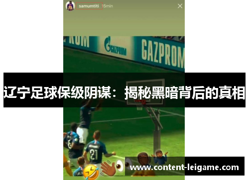 辽宁足球保级阴谋：揭秘黑暗背后的真相