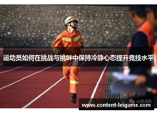 运动员如何在挑战与挑衅中保持冷静心态提升竞技水平