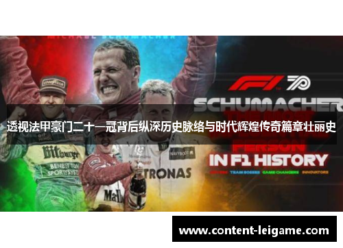 透视法甲豪门二十一冠背后纵深历史脉络与时代辉煌传奇篇章壮丽史