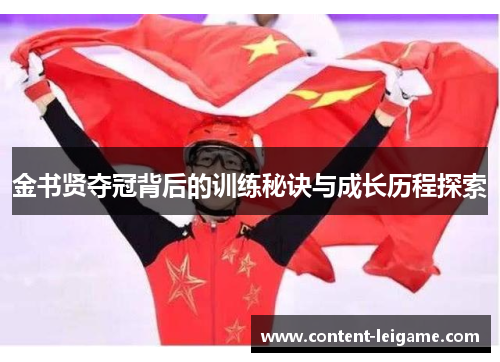 金书贤夺冠背后的训练秘诀与成长历程探索