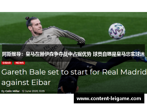 阿斯报导：皇马在赫伊森争夺战中占据优势 球员自曝是皇马忠实球迷