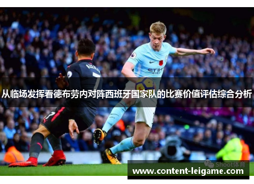 从临场发挥看德布劳内对阵西班牙国家队的比赛价值评估综合分析