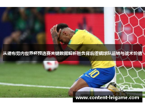 从德布劳内世界杯预选赛关键数据解析胜负背后逻辑球队运转与战术价值