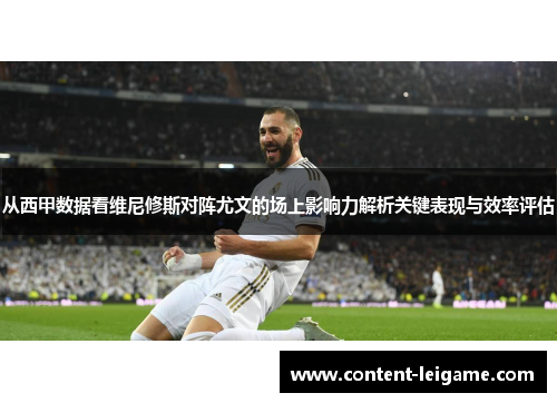 从西甲数据看维尼修斯对阵尤文的场上影响力解析关键表现与效率评估