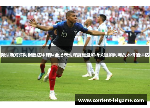 努涅斯对阵阿根廷法甲球队全场表现深度复盘解析关键瞬间与战术价值评估