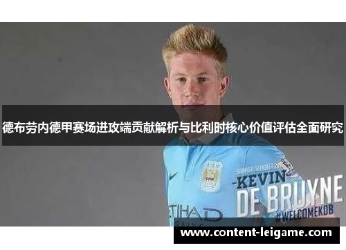 德布劳内德甲赛场进攻端贡献解析与比利时核心价值评估全面研究