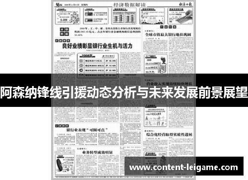 阿森纳锋线引援动态分析与未来发展前景展望