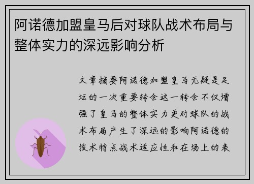 阿诺德加盟皇马后对球队战术布局与整体实力的深远影响分析