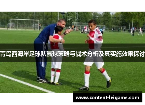 青岛西海岸足球队赢球策略与战术分析及其实施效果探讨