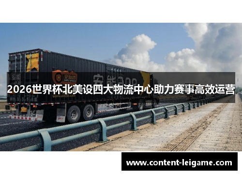 2026世界杯北美设四大物流中心助力赛事高效运营