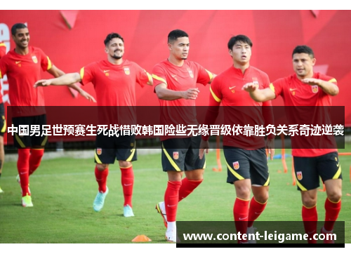 中国男足世预赛生死战惜败韩国险些无缘晋级依靠胜负关系奇迹逆袭