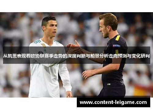 从凯恩表现看欧协联赛季走势的深度判断与前景分析走向预测与变化研判
