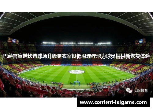 巴萨官宣诺坎普球场升级更衣室设低温理疗池为球员提供新恢复体验