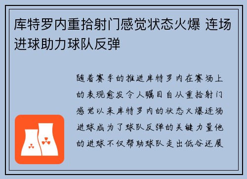 库特罗内重拾射门感觉状态火爆 连场进球助力球队反弹