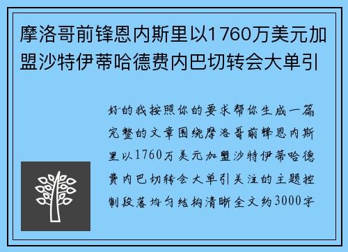 摩洛哥前锋恩内斯里以1760万美元加盟沙特伊蒂哈德费内巴切转会大单引关注