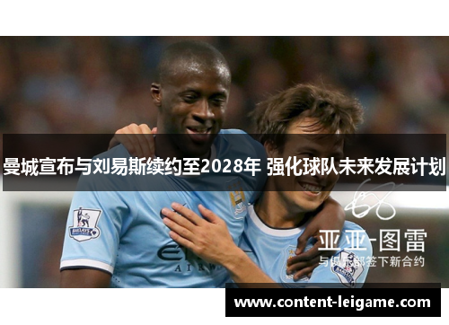 曼城宣布与刘易斯续约至2028年 强化球队未来发展计划