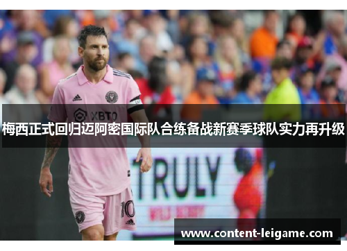 梅西正式回归迈阿密国际队合练备战新赛季球队实力再升级