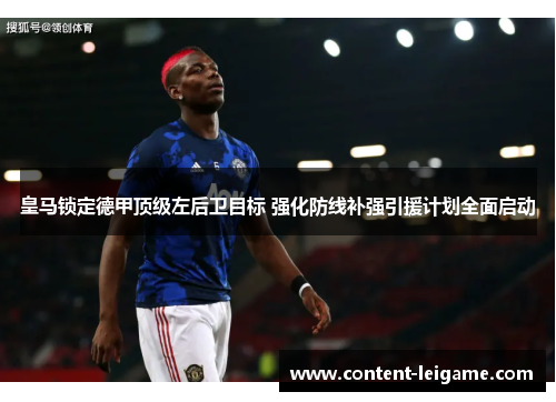 皇马锁定德甲顶级左后卫目标 强化防线补强引援计划全面启动