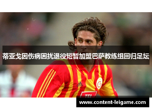蒂亚戈因伤病困扰退役短暂加盟巴萨教练组回归足坛