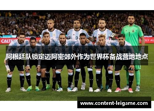 阿根廷队锁定迈阿密郊外作为世界杯备战营地地点