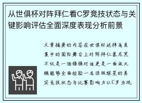 从世俱杯对阵拜仁看C罗竞技状态与关键影响评估全面深度表现分析前景