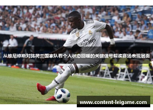 从维尼修斯对阵荷兰国家队看个人状态回暖的关键信号解读赛场表现层面
