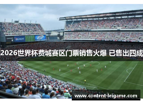 2026世界杯费城赛区门票销售火爆 已售出四成