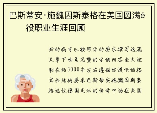 巴斯蒂安·施魏因斯泰格在美国圆满退役职业生涯回顾