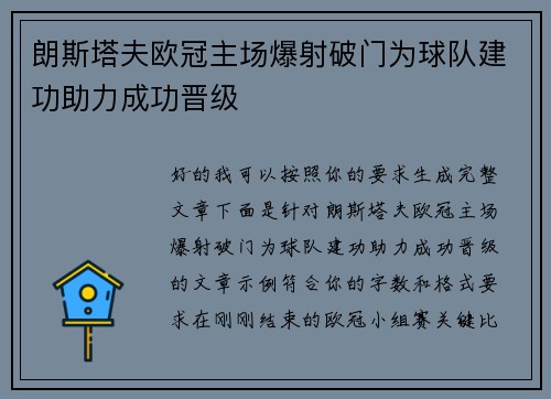 朗斯塔夫欧冠主场爆射破门为球队建功助力成功晋级