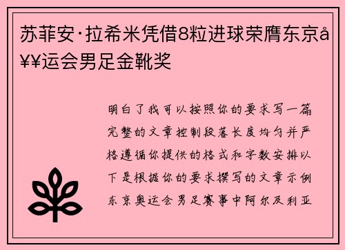 苏菲安·拉希米凭借8粒进球荣膺东京奥运会男足金靴奖