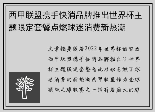 西甲联盟携手快消品牌推出世界杯主题限定套餐点燃球迷消费新热潮