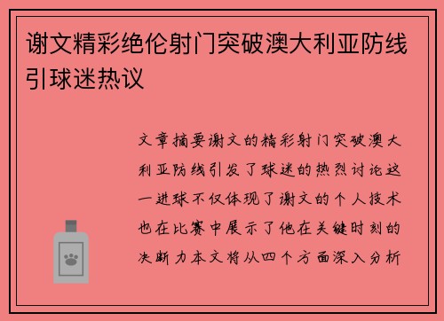 谢文精彩绝伦射门突破澳大利亚防线引球迷热议