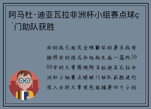 阿马杜·迪亚瓦拉非洲杯小组赛点球破门助队获胜