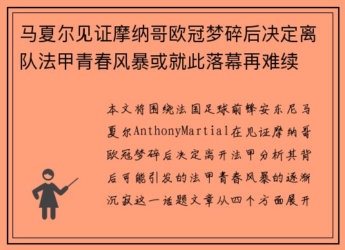 马夏尔见证摩纳哥欧冠梦碎后决定离队法甲青春风暴或就此落幕再难续